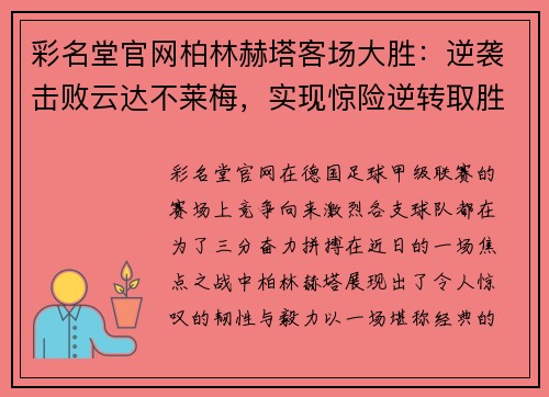 彩名堂官网柏林赫塔客场大胜：逆袭击败云达不莱梅，实现惊险逆转取胜