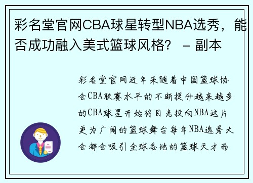 彩名堂官网CBA球星转型NBA选秀，能否成功融入美式篮球风格？ - 副本 (2)