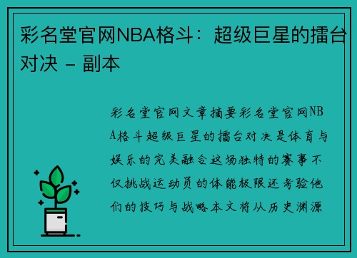 彩名堂官网NBA格斗：超级巨星的擂台对决 - 副本