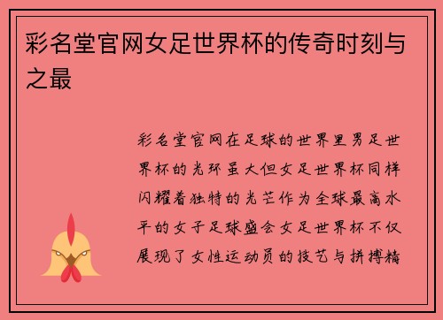 彩名堂官网女足世界杯的传奇时刻与之最