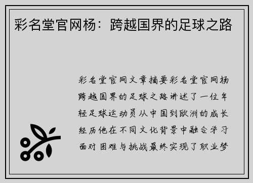 彩名堂官网杨：跨越国界的足球之路