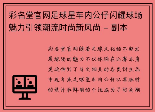 彩名堂官网足球星车内公仔闪耀球场魅力引领潮流时尚新风尚 - 副本