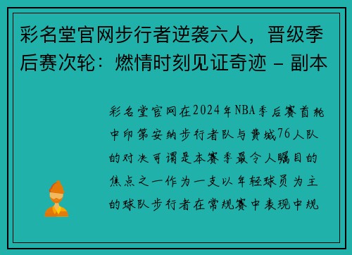 彩名堂官网步行者逆袭六人，晋级季后赛次轮：燃情时刻见证奇迹 - 副本