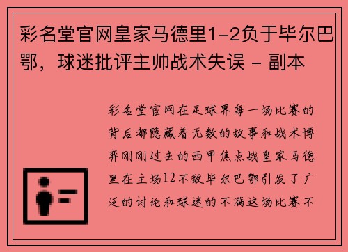 彩名堂官网皇家马德里1-2负于毕尔巴鄂，球迷批评主帅战术失误 - 副本
