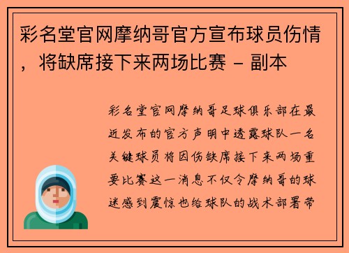 彩名堂官网摩纳哥官方宣布球员伤情，将缺席接下来两场比赛 - 副本