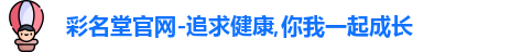 彩名堂